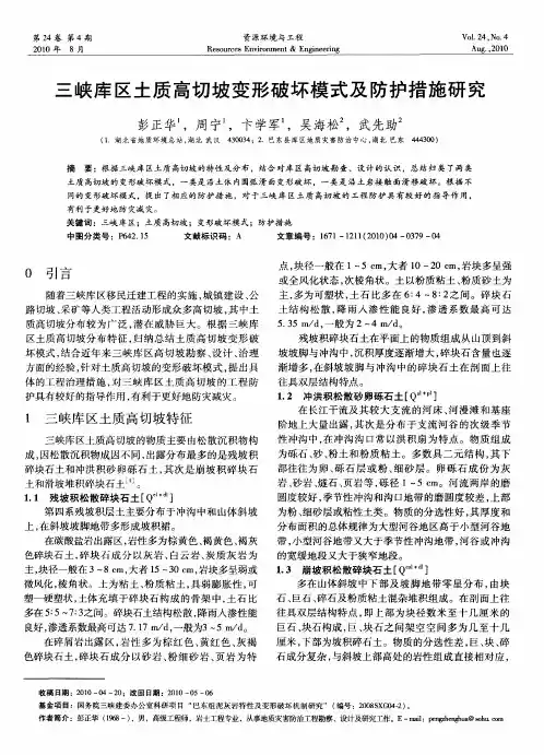 三峡库区土质高切坡变形破坏模式及防护措施研究