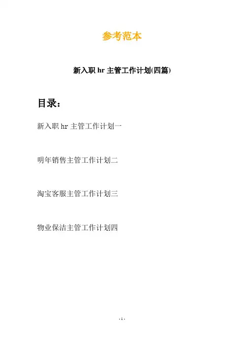 新入职hr主管工作计划(四篇)