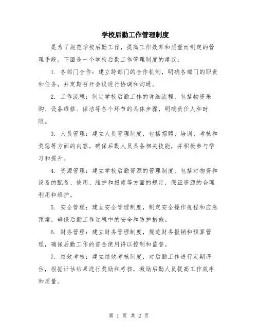 学校后勤工作管理制度