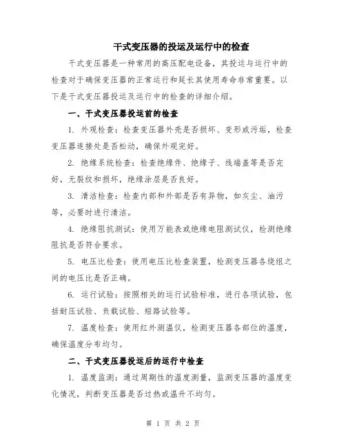 干式变压器的投运及运行中的检查