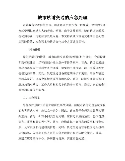 城市轨道交通的应急处理