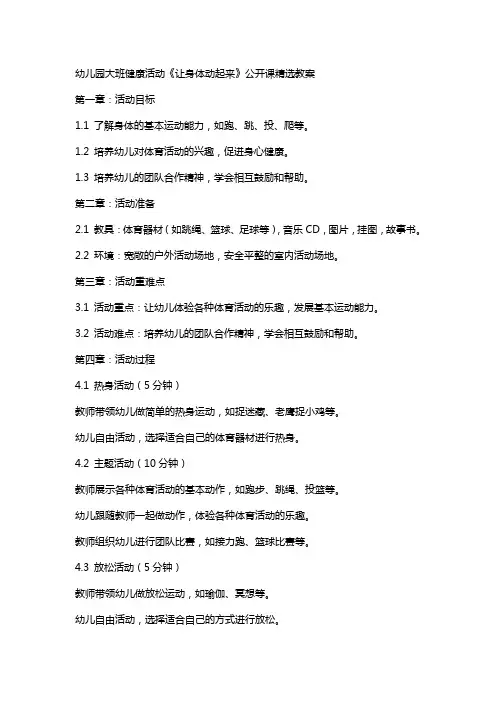 幼儿园大班健康活动《让身体动起来》公开课教案