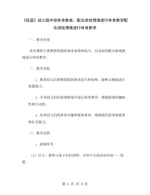 《投篮》幼儿园中班体育教案：配合游戏情境进行体育教学