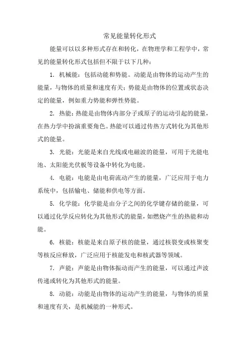 常见能量转化形式