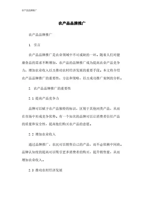 农产品品牌推广