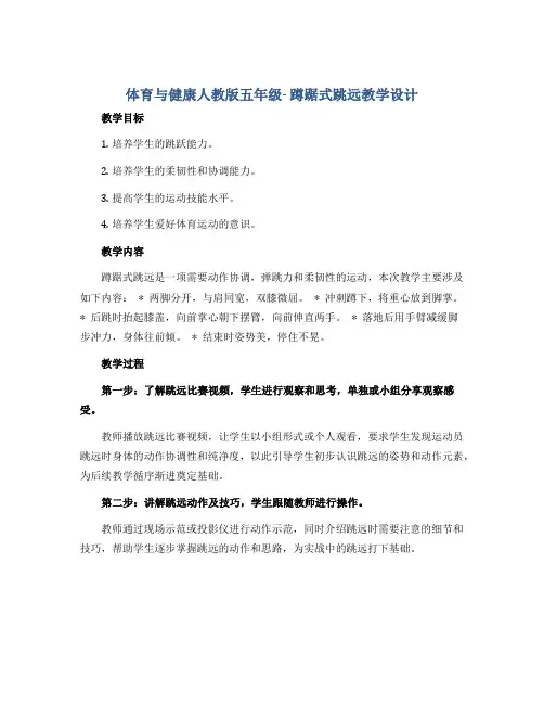 体育与健康人教版五年级- 蹲踞式跳远教学设计