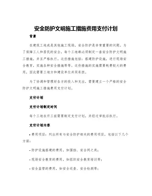 安全防护文明施工措施费用支付计划