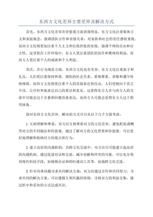 东西方文化差异主要差异及解决方式