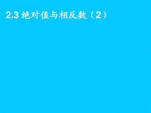 复习 绝对值与相反数