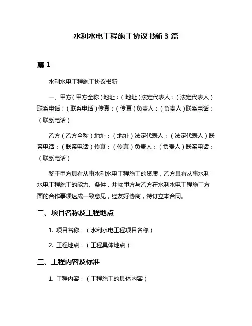 水利水电工程施工协议书新3篇