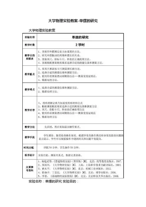 大学物理实验教案-单摆的研究