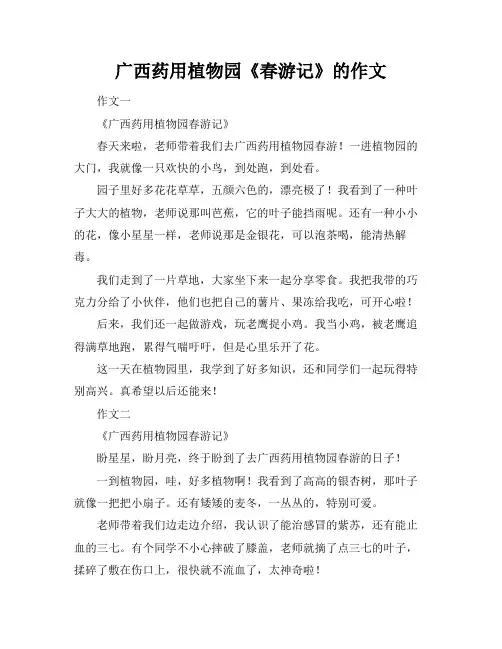 广西药用植物园《春游记》的作文