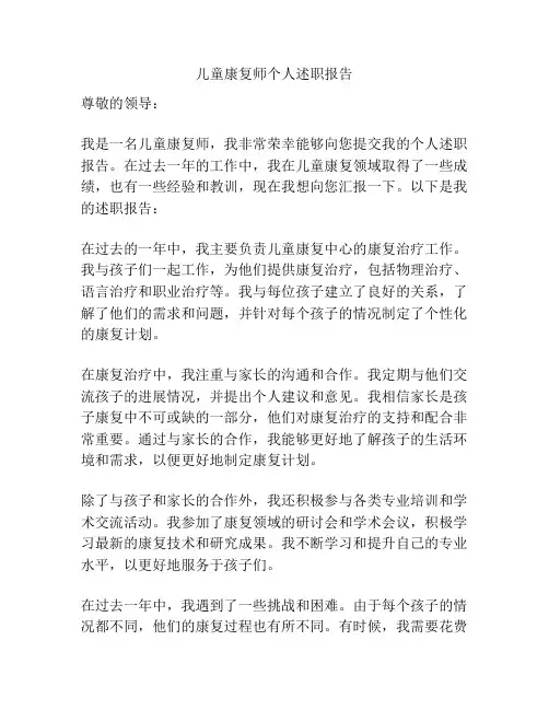 儿童康复师个人述职报告