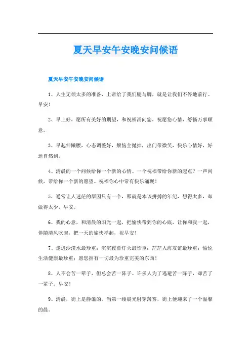 夏天早安午安晚安问候语