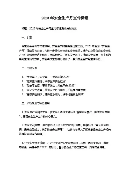 2023年安全生产月宣传标语