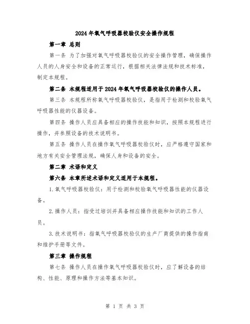 2024年氧气呼吸器校验仪安全操作规程