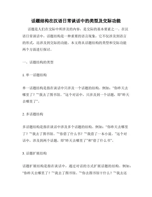 话题结构在汉语日常谈话中的类型及交际功能