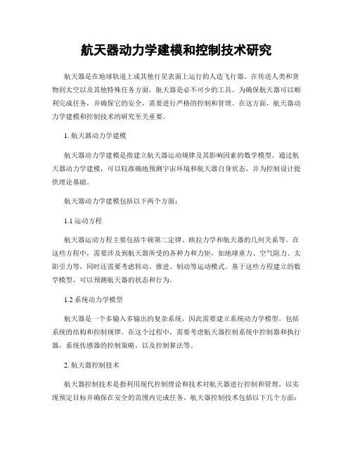 航天器动力学建模和控制技术研究