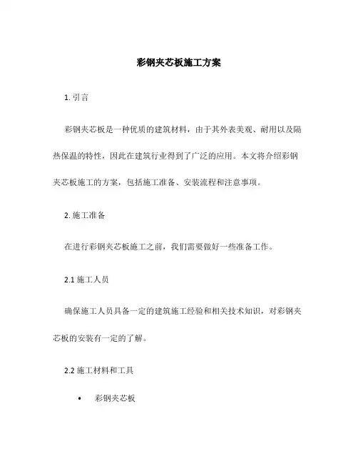 彩钢夹芯板施工方案
