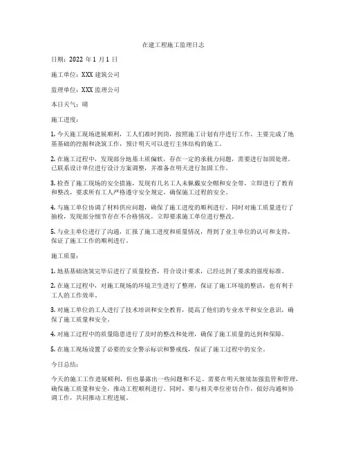 在建工程施工监理日志