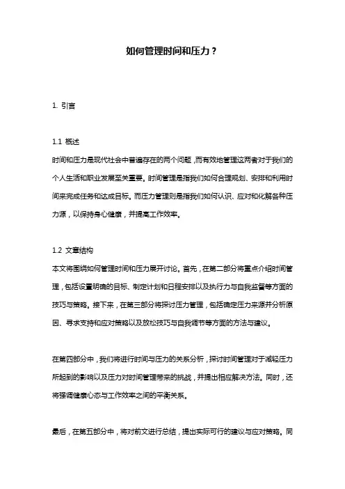 如何管理时间和压力？