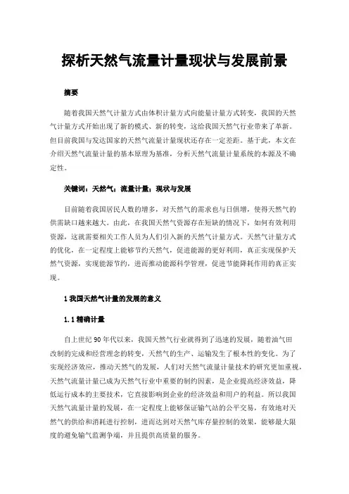 探析天然气流量计量现状与发展前景