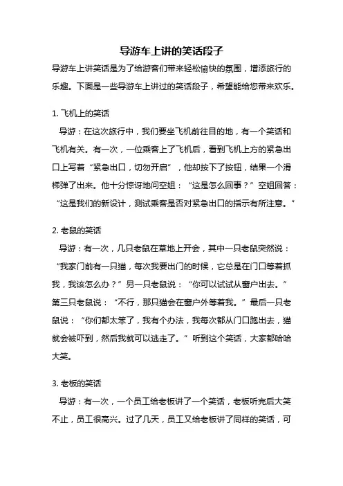 导游车上讲的笑话段子