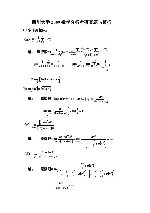 四川大学2009年数学分析考研真题与解答