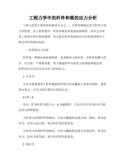 工程力学中的杆件和梁的应力分析