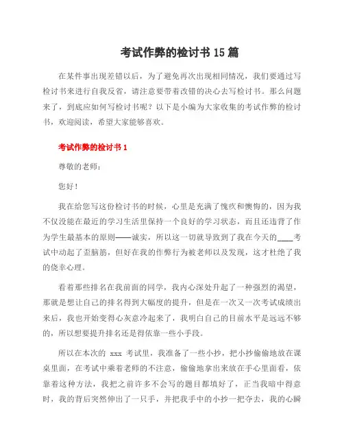 考试作弊的检讨书15篇