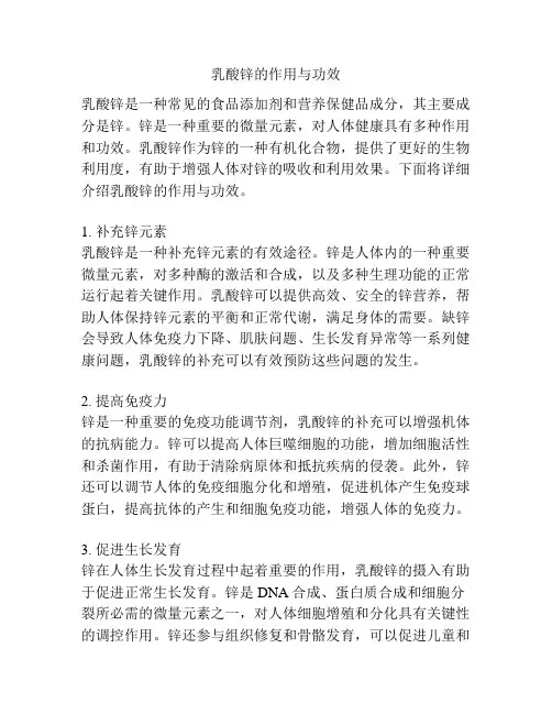 乳酸锌的作用与功效