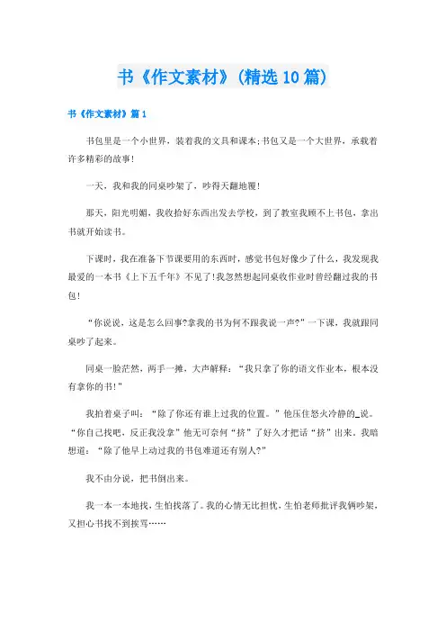 书《作文素材》(精选10篇)