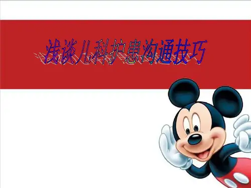 儿科护患沟通技巧课件优选全文