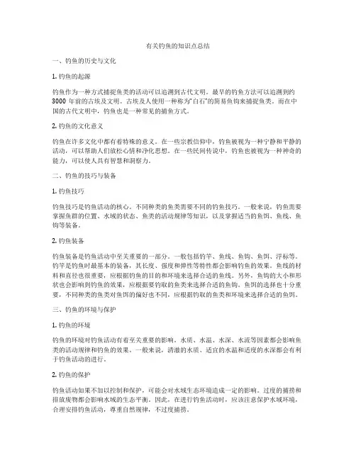 有关钓鱼的知识点总结