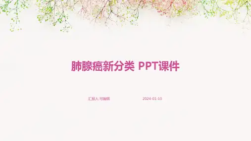 肺腺癌新分类  ppt课件