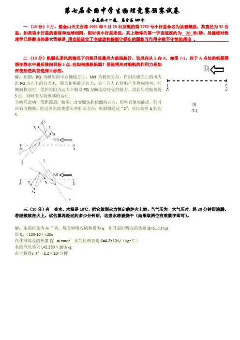 第7届全国中学生物理竞赛预赛详细解析版
