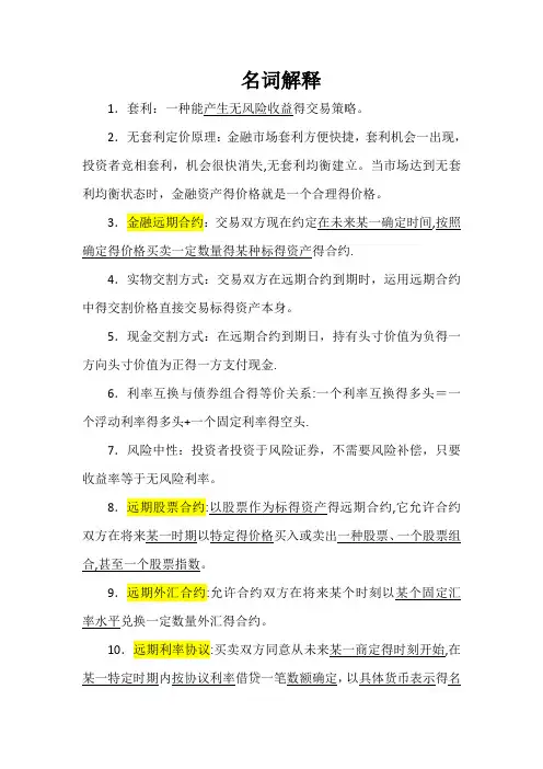金融工程期末复习重点(名词解释和简答)