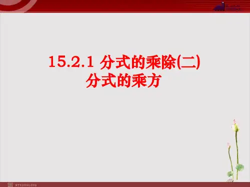 新人教版《分式的乘除》课件公开课PPT