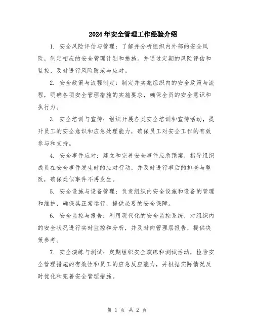 2024年安全管理工作经验介绍