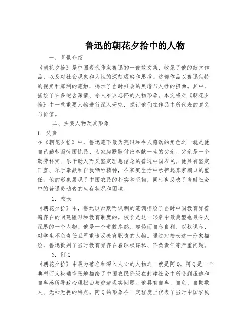 鲁迅的朝花夕拾中的人物