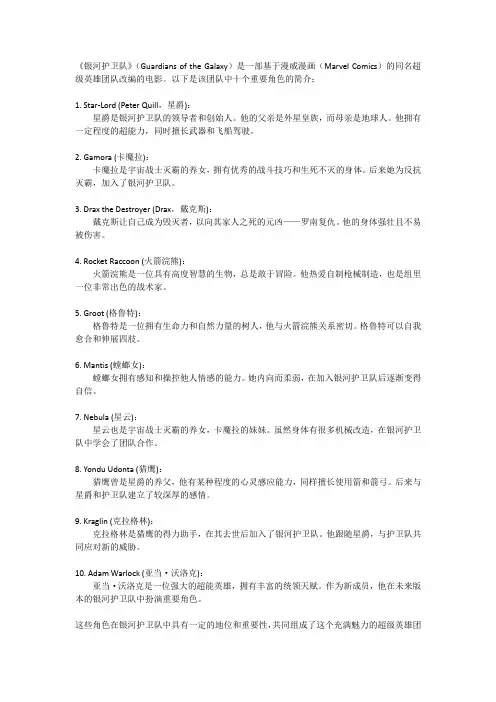 银河护卫队十大人物简介