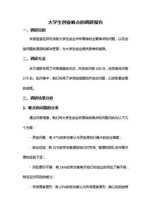大学生创业难点的调研报告