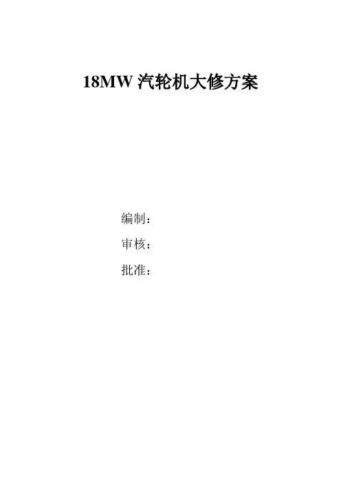 汽轮机大修方案【范本模板】