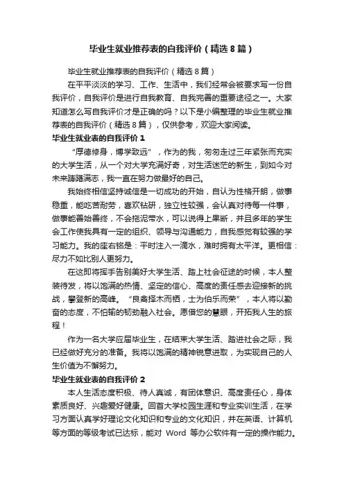 毕业生就业推荐表的自我评价（精选8篇）