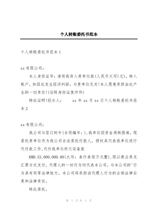 个人转账委托书范本