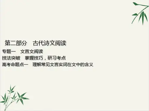 课件高考语文一轮复习课件一文言文阅读高考命题点一理解常见文言实词在文中的含义ppt_精选