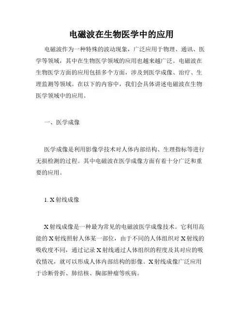 电磁波在生物医学中的应用