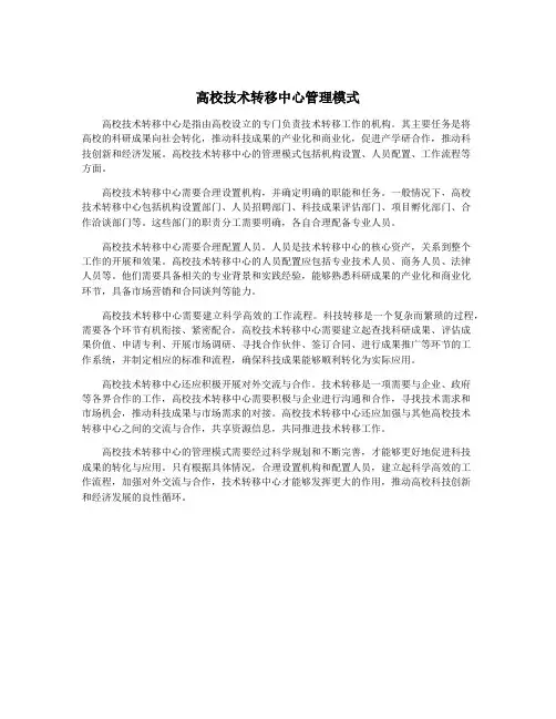 高校技术转移中心管理模式