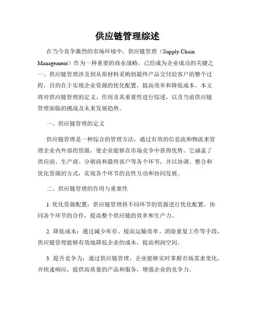 供应链管理综述