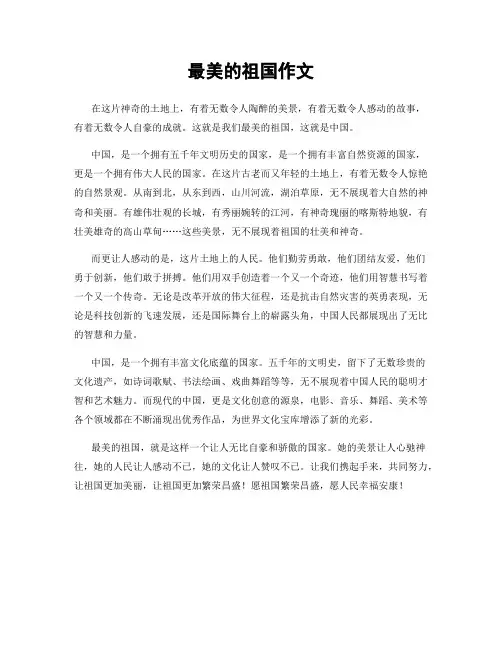 最美的祖国作文